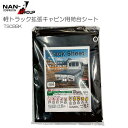 軽トラック用荷台シート ハイゼットジャンボ スーパーキャリイ対応 BK生地 (ブラック) ゴムバンド付き(TSCBBK) 南栄工業《北海道、沖縄、離島は別途送料がかかります。》