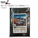 軽トラック用荷台シート ハイゼットジャンボ スーパーキャリイ対応 OD生地 (オリーブドラブグリーン) ゴムバンド付き (TSCBOD)南栄工業《北海道、沖縄、離島は別途送料がかかります。》