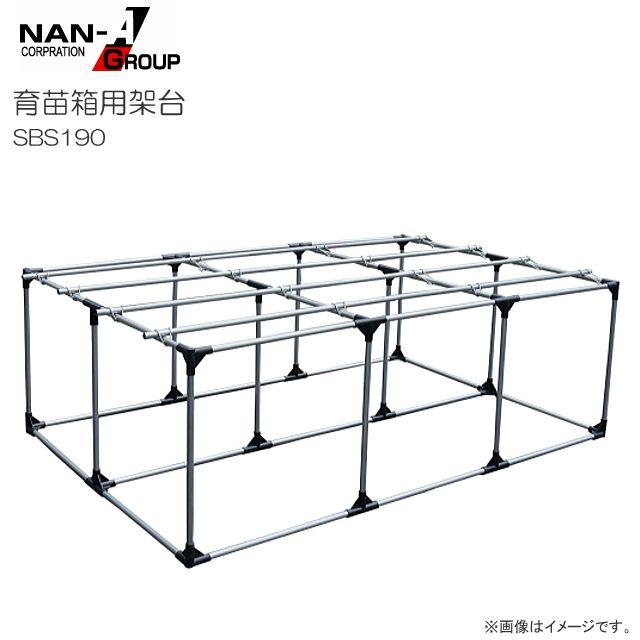 育苗箱用架台 SBS190 育苗用高設台 高さ 65cmの高設で作業がラクラク 11.7kgと軽量 南栄工業《北海道、..