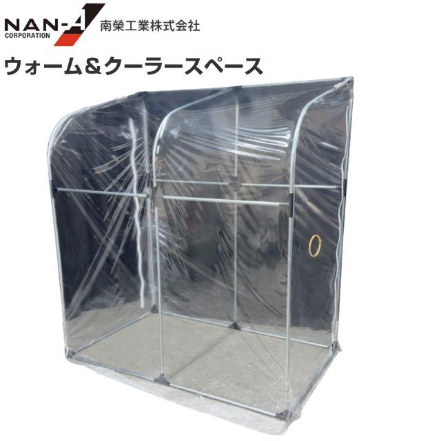 ウォーム＆クーラースペース WCS180T 簡易冷却&温暖ボックス 南栄工業 [南栄工業/ナンエイ]《北海道、沖縄、離島は法人、個人関係なく送料がかかります。》※送付先が個人様宅は送料がかかります。