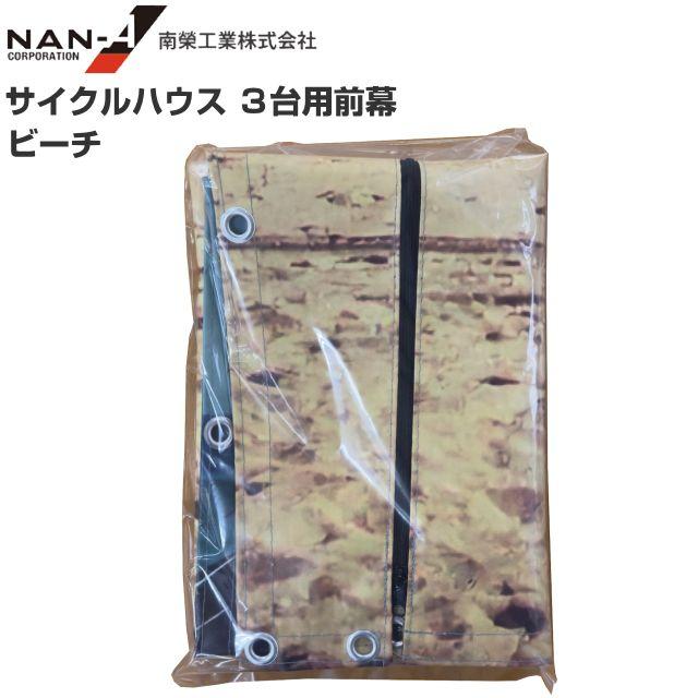 &nbsp;南栄工業 　サイクルハウス3台用 替えシート　 ・前幕 ビーチ・前幕 木目(白)・前幕 木目(黒)※選択肢にてお選び下さい。 前幕のみ 3種類前幕　・前幕 ビーチ・前幕 木目(白)・前幕 木目(黒) ※サイクルハウス SN4-SVU/サイクルハウス3台用SB/サイクルハウス3台用BKは共通骨組となっておりますので替え幕は 　上記3種類よりお選び頂く事が可能です。 ※こちらの商品は替えシートのみで本体は付属されておりません。 ※上記画像はサイクルハウス3台用のイメージであって、当商品ページの商品は「替え幕」です。 　お間違いのないようお願いいたします。 ■配送（送料）/一部地域による送料についてのご注意■ ※代引き（代金引換）のご利用が出来ません。（メーカー直送の為ご利用が出来ません。） ※北海道、沖縄、離島　は別途送料が発生いたします。 ※在庫が無い場合(納期未定)配送が出来ない場合は勝手ながらキャンセルとさせていただく場合がございます。 ※大型商品/長尺商品等で地域によっては配送ができないまたは営業所留めになる場合がございます。 　できましたらご注文前に配送/納期をお問い合わせください。■配送（送料）/納期についてのご注意■ ※代引き（代金引換）のご利用が出来ません。（メーカー直送の為ご利用が出来ません。） ※北海道、沖縄、離島　は別途送料が発生いたします。 ※在庫が無い場合(納期未定)配送が出来ない場合は勝手ながらキャンセルとさせていただく場合がございます。 ※大型商品/長尺商品等で地域によっては配送ができないまたは営業所留めになる場合がございます。 　できましたらご注文前に配送/納期をお問い合わせください。