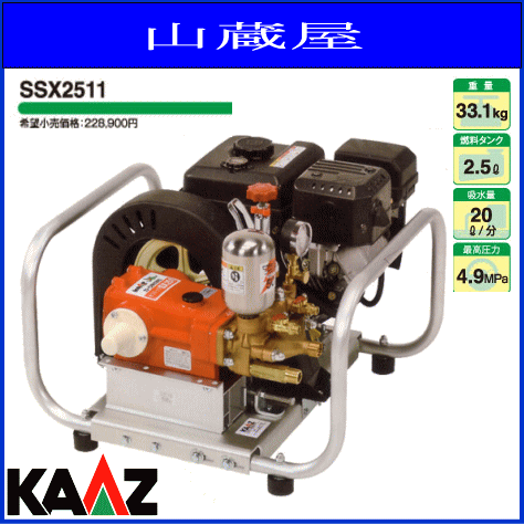 KAAZ カーツ セット動噴防除機SSX2511[エンジン式・直結タイプ]【エンジンセット 動噴】《北海道、沖縄、離島は別途送料がかかります。》《代引き不可》