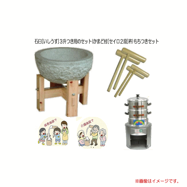(特選品 餅つき道具セット) 石臼 (いしうす) 3升つき用のもちつき道具セット/セイロ2段(6升）(かまど付[セイロ2段]（杵/大人用2本子供用2本）もちつきセット《北海道、沖縄、離島は別途送料がかかります。》のサムネイル