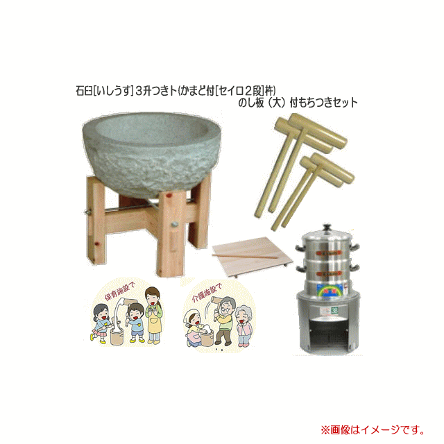 (特選品 餅つき道具セット) 石臼 (いしうす)3升つき用のもちつき道具セット/セイロ2段(6升）( ...