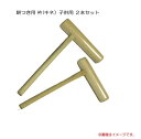 餅つき用 杵(キネ)子供用 2本セット《北海道、沖縄、離島は別途送料がかかります。》
