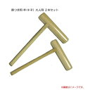 餅つき用 杵(キネ)大人用 2本セット《北海道、沖縄、離島は別途送料がかかります。》
