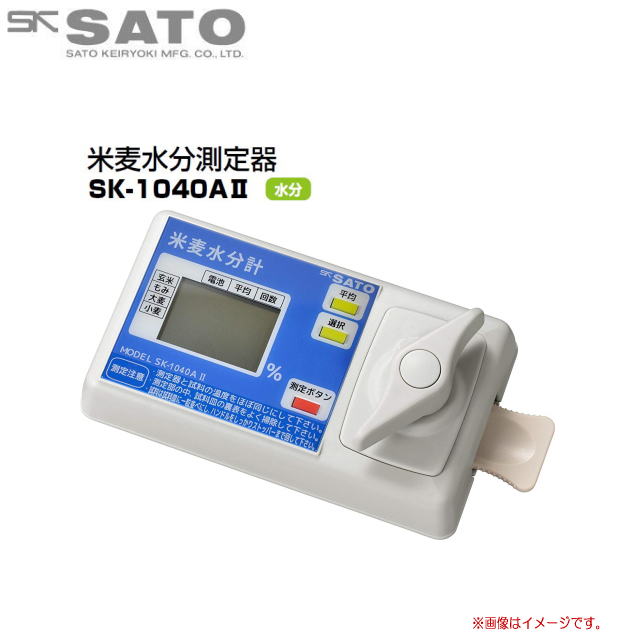 佐藤計量器製作所 米麦水分測定器 SK-1040A2玄米や麦類の水分含有量を測定して水分過多や過度乾燥を未然に防ぎます。