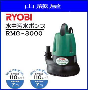 RYOBI　(リョービ）水中汚水ポンプ（RMG-3000）・庭園の散水・池やプールの排水・注水、湧水・たまり水の排水・養魚場の排水、注水