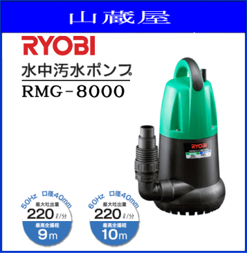 RYOBI(リョービ）水中汚水ポンプ(RMG-8000) ・庭園の散水・池やプールの排水・注水、湧水・たまり水の排水・養魚場の排水、注水