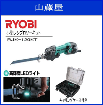 小型レシプロソーキット(RJK-120KT)キャリングケース付き/RYOBI(リョービ)