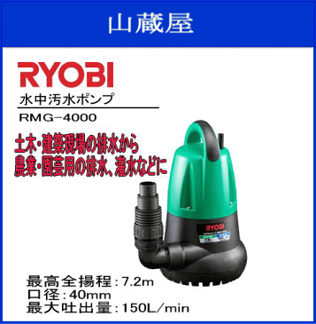 水中汚水ポンプ(RMG-4000)/RYOBI(リョービ) 最高全揚程 7.2m 口径 40mm 最大吐出量 150L/min ・池やプールの排水・注水、湧水・たまり水の排水