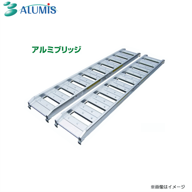 アルミス アルミブリッジABS-180-30-0.5(1セット2本） 小型重機のトラックへの積み降ろし、あぜ道などの移動に《北海道、沖縄、離島は別途送料がかかります。》《代引き不可》※個人様宅は別途送料がかかります。