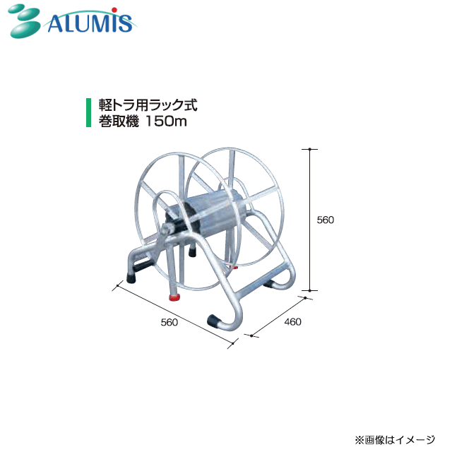 Rakuten - アルミス アルミ軽トラ用ラック式巻取機 150m 【代引き不可】《送料無料（北海道、沖縄、離島は別途、送料がかかります。）》