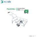 アルミス アルミリアカー4型(運搬具) 農作業で重宝される運搬車です。《北海道、沖縄、離島は別途送料がかかります。》《代引き不可》※個人様宅は別途送料がかかります。