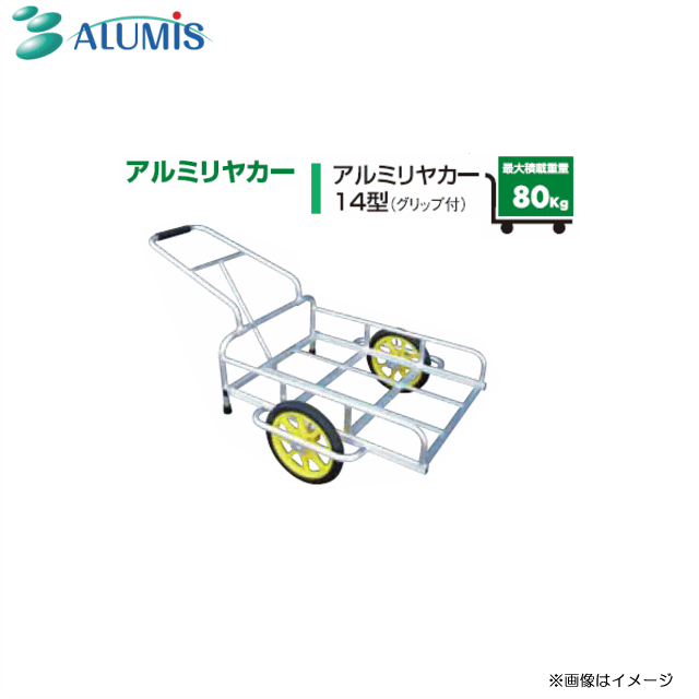 アルミス アルミリアカー14型(運搬