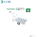 アルミス アルミリアカー4型FT(運搬具) 農作業で重宝される運搬車です。《北海道、沖縄、離島は別途送料がかかります。》《代引き不可》※個人様宅は別途送料がかか...