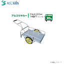 アルミス アルミリアカー14型FT型(運搬具) 農作業で重宝される運搬車です。《北海道、沖縄、離島は別途送料がかかります。》《代引き不可》※個人様宅は別途送料が...