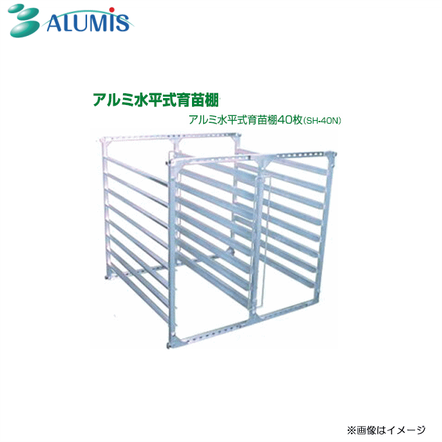 アルミス アルミ水平式育苗棚 アルミ育苗棚40枚用 SH-40N (育苗・運搬兼用） 車両よりは、一 ...