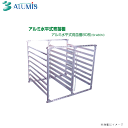 アルミス アルミ水平式育苗棚 アルミ育苗棚80枚用 SH-80N (育苗・運搬兼用) 一度に多量の苗を軽トラック等で積載《北海道。沖縄、離島は別途送料がかかります。》《代引き不可》※個人様宅は別途送料がかかります。