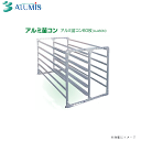 アルミス アルミ苗コンシリーズ アルミ苗運搬具60枚用 AJ-60N (運搬専用) 一度に多量の苗を軽トラック等で積載《北海道、沖縄、離島は別途、送料がかかります。》《代引き不可》※個人様宅は別途送料がかかります。