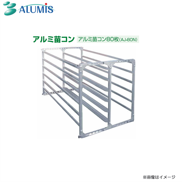 アルミス アルミ苗コンシリーズ アルミ苗運搬具80枚用 AJ-80N (運搬専用） 一度に多量の苗を軽トラック等で積載《北海道、沖縄、離島は別途、送料がかかります。》《代引き不可》※個人様宅は別途送料がかかります。