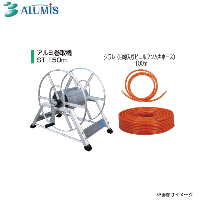 アルミ巻取機(据置き式) 100mホースセット (クラレ[白線入り]100mホース)《北海道、沖縄、離島は別途送料がかかります。》《代引き不可》