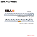 昭和ブリッジ:アルミブリッジ/SBA-300-40-3.0(2本セット）3.0t/セットSBAタイプは農業機械用に設計、開発されたブリッジです《北海道、沖縄、離島は送料がかかります。》《個人様宅は送料が別途かかります。》