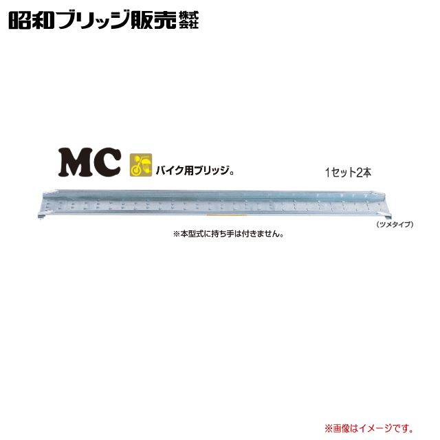 昭和ブリッジ 【バイク用】MC型　300Kg/本　MC-180有効長：1800mm 有効幅：180mm 最大積載重量：300Kg フック形状：ツメ《北海道、沖縄、離島は送料がかかります。》《個人様宅は送料が別途かかります。》