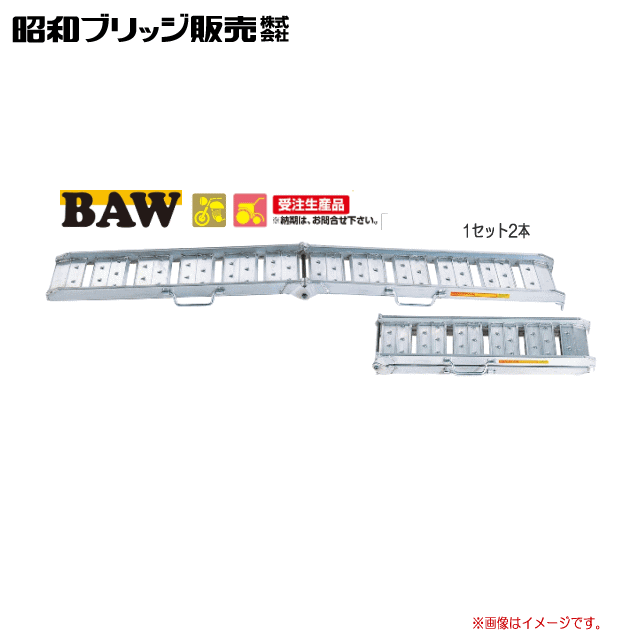 昭和ブリッジ 【歩行農機向け折り畳みブリッジ】 BAW型 1.0t/セットBAW-210-30-1.0 ●持ち運びにも便利な折り畳み式のブリッジ。※受注生産《北海道、沖縄、離島は送料がかかります。》《個人様宅は送料が別途かかります。》