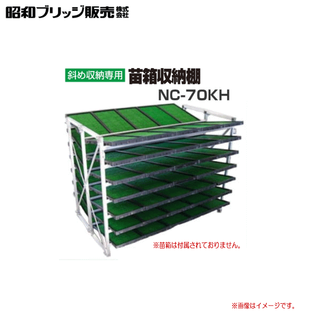 ■昭和ブリッジ■ 斜め収納式　苗箱収納棚 　 NC-70KH 　苗箱収納枚数：70枚 /棚×列×段：5×2×7 多量も苗を保存できる。筋交い付で頑丈! ■NC-40K/NC-60K　筋交い補強が入らないため、苗箱の運搬回数が少ない小規模農家様に適しています。 ■NC-60KH/KN-70KH　筋交い棒が4本入った補強型。苗箱の運搬回数が多い大規模農家や育苗センター向け ■NC-40K-20/NC-60K-20　NC-40K/NC-60Kに比べ棚間隔が広い商品です。 ■仕様■ 品名 型式 苗箱収納 枚数 棚×列×段(数) 寸法(mm) 質量(kg) 棚間隔 全長 全幅 全高 NC-70KH 斜め収納 70 5×2×7 164 1610 900 1220 33.5 ■斜め収納型　苗箱収納棚 　商品一覧■ 品名 NC-40K NC-60K NC-60KH NC-70KH NC-40K-20 NC-60K-20 型式 斜め収納 苗箱収納枚数 40 60 60 70 40 60 棚×列×段(数) 5×2×4 5×2×6 5×2×6 5×2×7 5×2×4 5×2×6 寸法(mm) 棚間隔 164 230 全長 1610 全幅 900 全高 892 1220 1040 1400 質量(kg) 21.5 23.5 32.5 33.5 25.5 27.5 ※必ず在庫のお問合わせをお願い致します。■斜め収納型　苗箱収納棚 　商品一覧■ 品名 NC-40K NC-60K NC-60KH NC-70KH NC-40K-20 NC-60K-20 苗箱収納枚数 40 60 60 70 40 60 棚×列×段(数) 5×2×4 5×2×6 5×2×6 5×2×7 5×2×4 5×2×6 質量(kg) 21.5 23.5 32.5 33.5 25.5 27.5 ■配送についてのご注意■ ※代引き（代金引換）のご利用が出来ません。 ※北海道、沖縄、離島　は別途送料が発生いたします。ご注文前にお問い合わせ下さい。 ※必ずご注文前に在庫のお問い合わせをお願い致します。 ※在庫が無い場合(納期未定),配送が出来ない場合は勝手ながらキャンセルとさせていただく場合がございます。