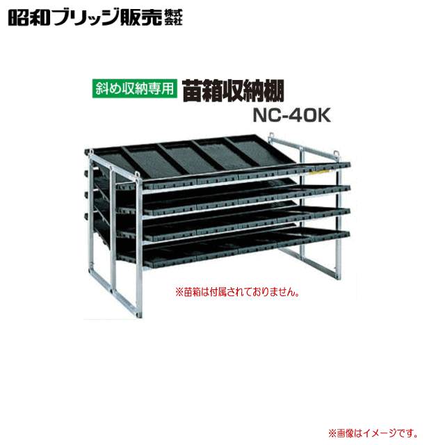 昭和ブリッジ 斜め収納式 苗箱収納棚 NC-40K 苗箱収納枚数：40枚 /棚×列×段：5×2×4 多量も苗を保存できる。《北海道、沖縄、離島は送料がかかります。》《代引き不可です。》※送付先、個人宅は送料がかかります。