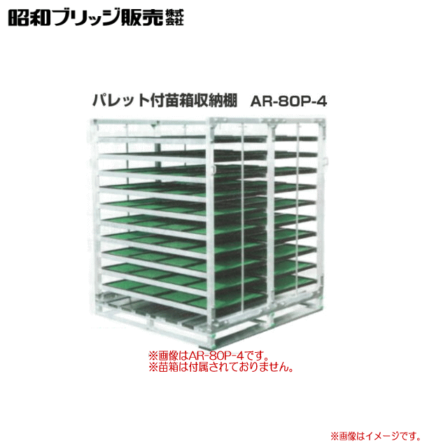 昭和ブリッジ 水平収納専用　パレット付苗箱収納棚 AR-80P-4（4方差しタイプ）苗箱収納枚数：80枚 /棚×列×段：4×2×10 全長1350×全幅1280×全高1580mm《北海道、沖縄、離島は送料がかかります。》《代引き不可》※送付先が個人宅は送料がかかります。