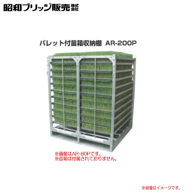 昭和ブリッジ 水平収納専用　パレット付苗箱収納棚 AR-200P 　苗箱収納枚数：200枚 /棚×列×段：4×5×10 全長3300×全幅1280×全高1580mm《北海道、沖縄、離島は送料がかかります。》《代引き不可》※送付先が個人宅は送料がかかります。