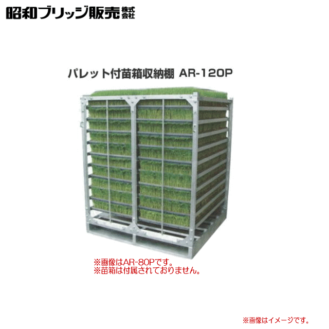 昭和ブリッジ 水平収納専用　パレット付苗箱収納棚 AR-120P　苗箱収納枚数：120枚 /棚×列×段：4×3×10 全長2000×全幅1280×全高1580mm《北海道、沖縄、離島は送料がかかります。》《代引き不可》※送付先が個人宅は送料がかかります。