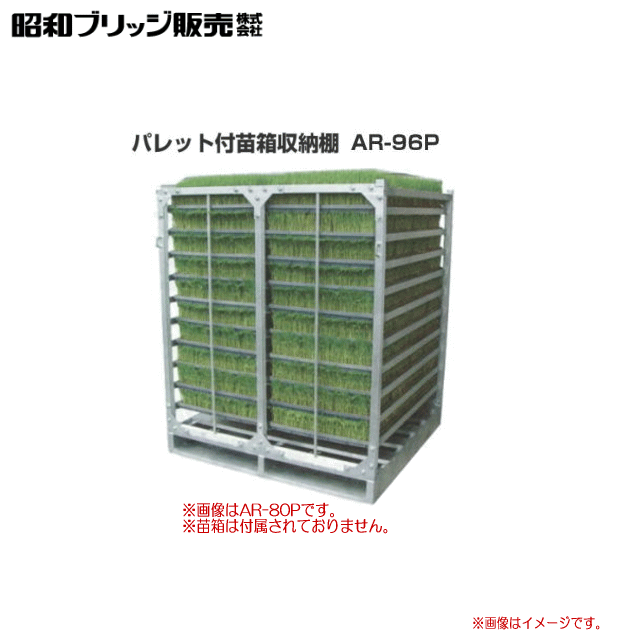 昭和ブリッジ 水平収納専用　パレット付苗箱収納棚 AR-96P　苗箱収納枚数：96枚 /棚×列×段： ...