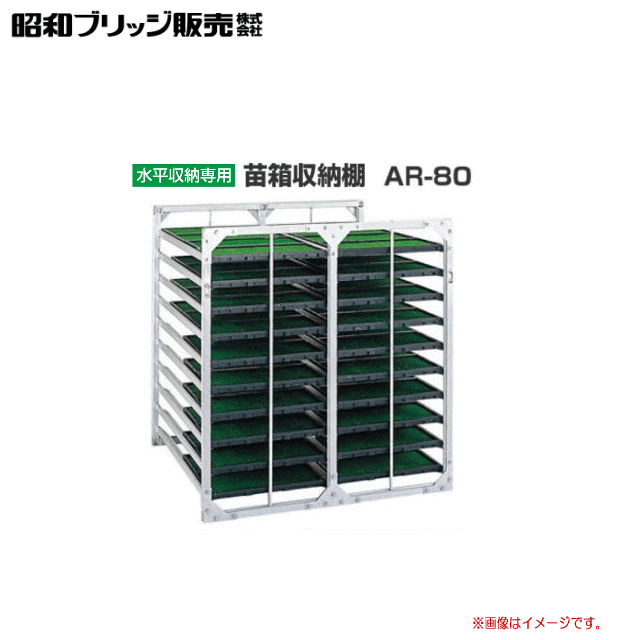 昭和ブリッジ 水平収納専用　苗箱収納棚 AR-80 　苗箱収納枚数：80枚 /棚×列×段：4×2×10 多量の苗を保存できます。《北海道、沖縄、離島は送料がかかります。》《代引き不可です。》※送付先、個人宅は送料がかかります。