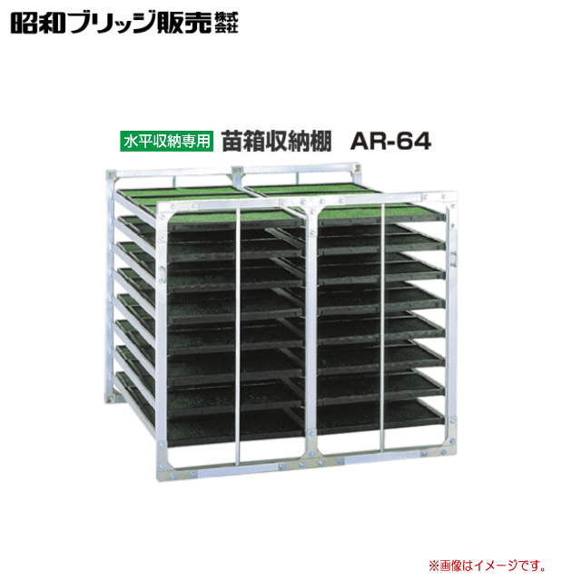 昭和ブリッジ 水平収納専用　苗箱収納棚 AR-64 　苗箱収納枚数：64枚 /棚×列×段：4×2×8 ...