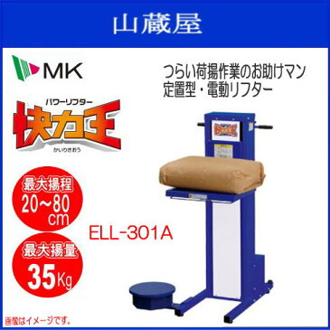 エムケー電動リフター 快力王 パワーリフター ELL-301A(ロータイプ) 【揚量:約35Kg】【揚程:20〜80cm】 つらい荷揚作業のお助けマン 定置型・電動リフター《北海道、沖縄、離島は別途、送料がかかります。》《代引き不可》