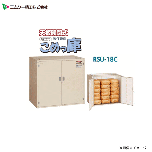 楽天市場】エムケー精工 米保管庫 天板開閉式 こめっ庫 RSU-18C