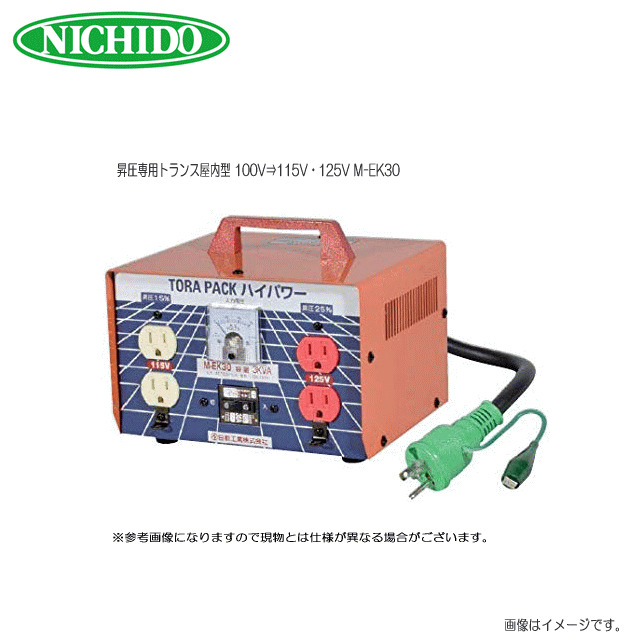 日動工業 昇圧専用トランス屋内型 100V⇒115V・125V M-EK30　電圧ドロップを即解消、電圧降下による工具の焼損、機能低下を防ぐ《北海道、沖縄、離島は別途送料がかかります。》《代引きのご利用は出来ません。》