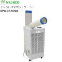 「夏物セール2025期間限定」日動工業 NICHIDO ドレンレススポットクーラー SPC-25ACND AC100V 自動首振りなし《北海道、沖縄、離島は別途...