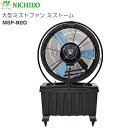 「夏物セール2025期間限定」日動工業 NICHIDO 大型ミストファン ミストーム MSF-920 ミストが出る大型工場扇《北海道、沖縄、離島は別途送料がかか...