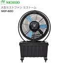 「夏物セール2025期間限定」日動工業 NICHIDO 大型ミストファン ミストーム MSF-820 ミストが出る大型工場扇《北海道、沖縄、離島は別途送料がかか...