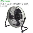 「夏物セール2025期間限定」日動工業 NICHIDO 工場扇 バッテリー式AC/DC兼用充電ファン 風迅快 K-L450RE《北海道、沖縄、離島は別途送料がか...