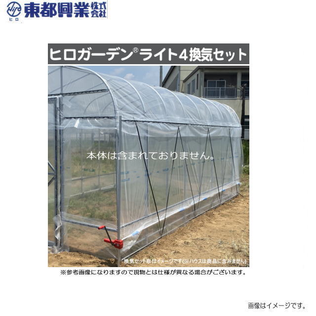 東都興業 ヒロガーデンライト4用換気セット《北海道、沖縄、離島は別途、送料がかかります。》《代引き不可》※本体は含まれておりません。換気セットのみの商品です。
