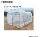 【特価】東都興業 ビニール温室 換気セット付ヒロガーデン3 スライドドア仕様 3坪タイプ《北海道、沖縄、離島は別途、送料がかかります。》《代引き不可》