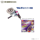 ツムラ 刈払機用チップソー研磨機 ケンちゃん M801-ML型+ツムラ L型スペシャルライト 255×40P/3枚セット《北海道、沖縄、離島は別途送料がかかります。代引き不可》