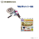 ツムラ 刈払機用チップソー研磨機 ケンちゃん M801-ML型+ツムラ F型 ハイパー 255×40P/3枚セット《北海道、沖縄、離島は別途送料がかかります。代引き不可》