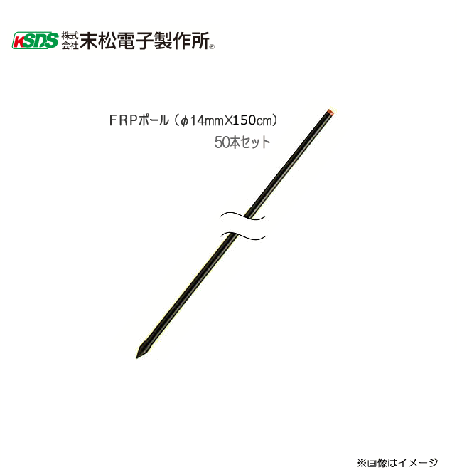 末松電子製作所 電気柵資材 FRPポール (φ14mm×150cm) 50本セット《北海道、沖縄、離島は別途、送料がかかります。》《代引き不可》