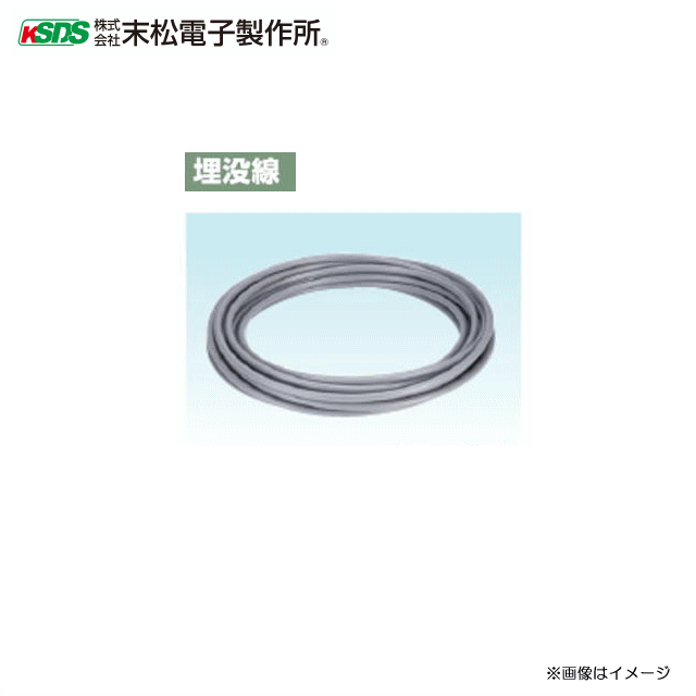 ■末松電子製作所■ 埋没線（5m） 本器と電気柵線が離れている場合に接続する埋め込み可能な線です。 ●5mきざみで最大100mまで●耐電圧15,000V ●直径/約7.4mm※本商品は5mです。 ■□□□　必ずご確認下さい　□□□■　 ※必ず在庫のお問合わせをお願い致します。 ※ 必ず在庫のお問合わせをお願い致します。 ※ メーカー直送商品のため、お支払方法の代金引換（コレクト）の 　 ご利用ができません。 　　（システム上はご利用ができるようになりますがメーカーより直送の為、ご利用ができません。）&nbsp;※ 必ず在庫のお問合わせをお願い致します。 ※ メーカー直送商品のため、お支払方法の代金引換（コレクト）の 　 ご利用ができません。 　　（システム上はご利用ができるようになりますがメーカーより直送の為、ご利用ができません。）&nbsp;